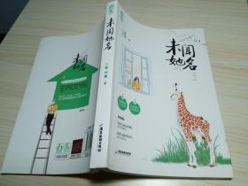 未闻她名