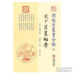 潤德堂叢書全編：述卜筮星相学①