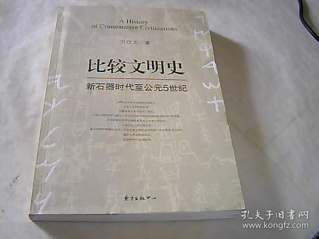 比较文明史：新石器时代至公元5世纪