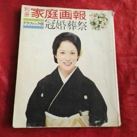 家庭画报 冠婚葬祭 昭和48年 日本原版书