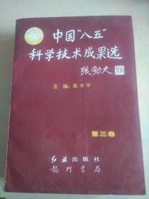 中國八五科學(xué)技術(shù)成果選  第三卷