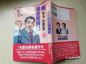 梅ちゃん先生国会奮闘記 著者イラス トデザイン   梅村聡.長尾和宏はたさきともひろ根本眞一 株式会社エピツク 日文原版