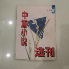 中篇小说选刊  1997年3期