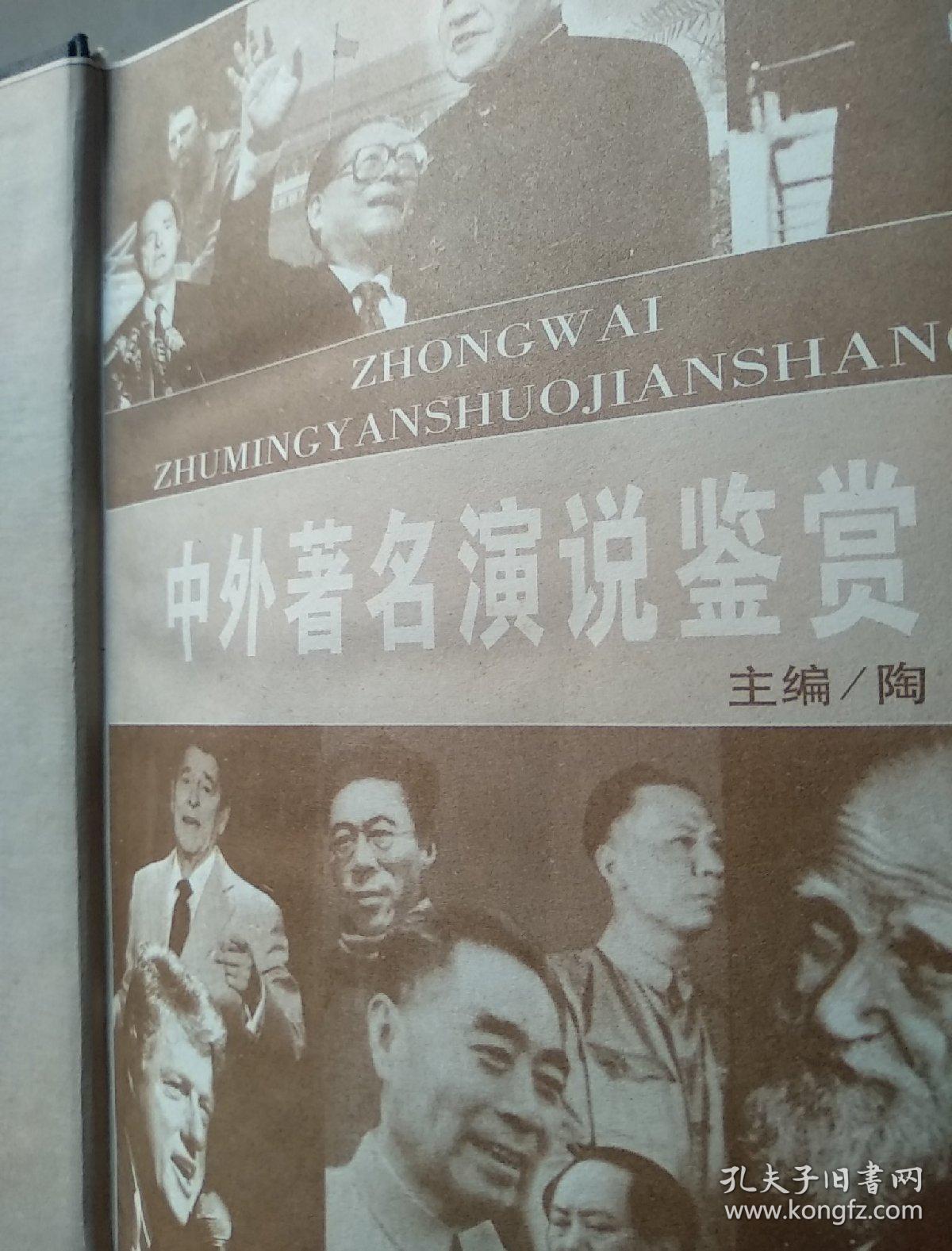 中外著名演说鉴赏