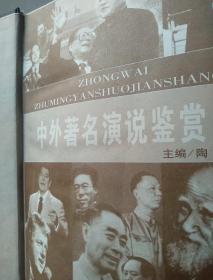 中外著名演说鉴赏