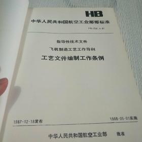 飞机制造工艺工作导则（合订体8本一套）