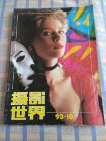 摄影世界（1993年第10期、总第142期）