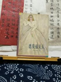 德莫福夫人 80年一版一印 品纸如图  书票一枚 便宜4元