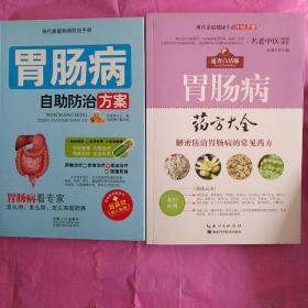 胃肠病自助防治方案+胃肠病药方大全（2册）