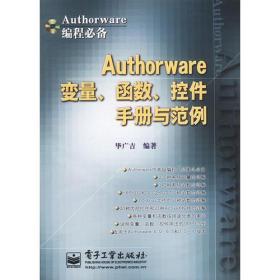 Authorware变量、函数、控件手册与范例