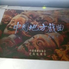 中国地方戏曲【铜版纸彩印图片 地方戏曲剧照多多 五十集大型系列电视戏曲艺术片】