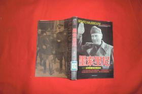 二十世纪风云人物丛书：墨索里尼（上下）法西斯魔鬼的缔造者  // 包正版 小16开 【购满100元免运费】