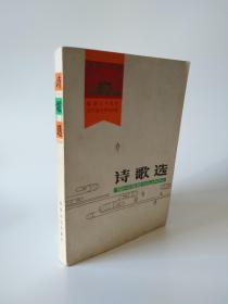 诗歌选（建国三十周年辽宁省文艺创作选）