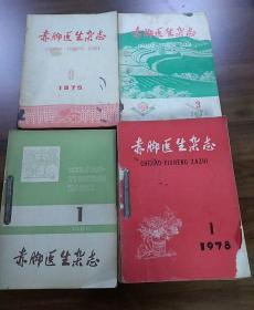 赤脚医生杂志:1975年第9期，1976年第3期，1978年第1.2.3.5一12期，1980年第1.2.3.4期。共十七本合售。