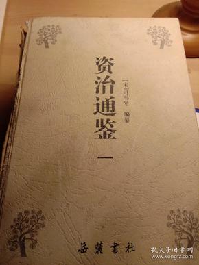 资治通鉴（全四册）