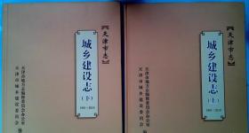 天津市志  城乡建设志 【1991--2010】上下 天津社会科学院出版社  2015版  正版