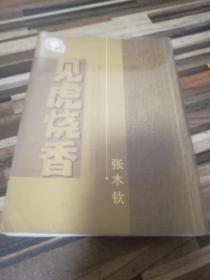 见虎烧香