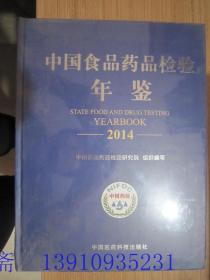中国食品药品检验年鉴2014