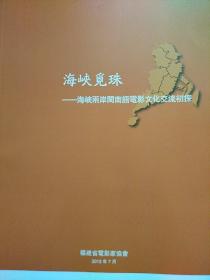海峡觅珠海峡两岸闽南语电影文化交流初探