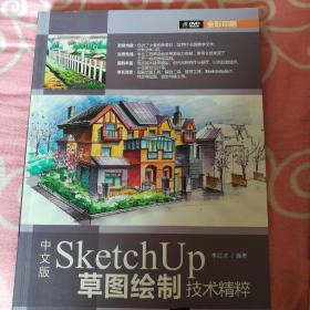 中文版sketchup草图绘制技术精粹