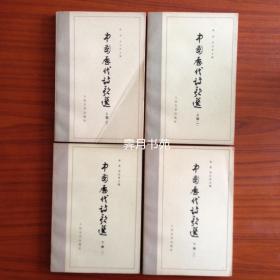 《中国历代诗歌选》（全四册）