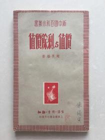 新中国百科小丛书——价值与剩余价值（1949年7月初版初印 ）