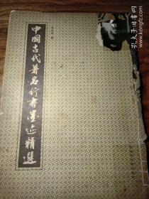 中国古代著名行书墨迹精选