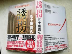 誘拐oゆうかい     五十嵐貴久 著    赤坂了生  -株式会社双葉社     日文原版