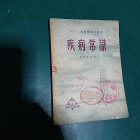 中央人民广播电台丛书疾病常识 1952年初版全国仅发行7千册