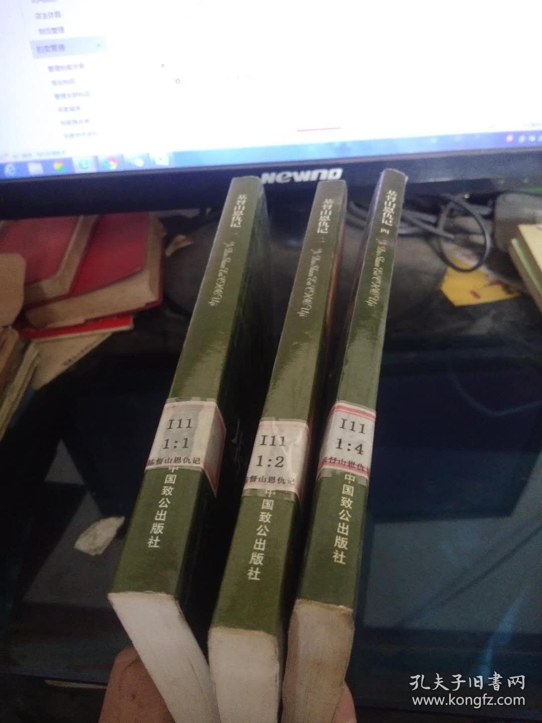 基督山恩仇记 一 二 四（永久记忆版世界文学传世名作 ）三本合售