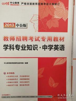 中公版·2014教师招聘考试专用教材：学科专业知识·中学英语（新版）