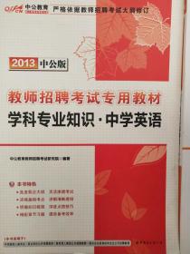 中公版·2014教师招聘考试专用教材：学科专业知识·中学英语（新版）
