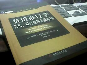 货币银行学：货币、银行业和金融市场