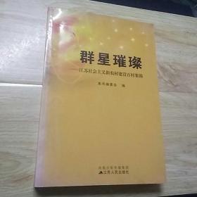 群星璀璨:江苏社会主义新农村建设百村集锦