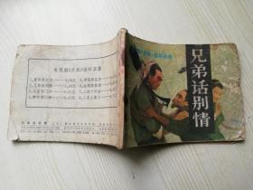 兄弟话别情  电视剧 武松 连环画集  老版连环画小人书     宝文堂书店  1983年一版一印