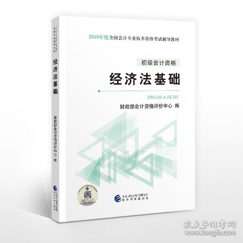 （二手书）2019经济法基础 财 政 部 会 计 资 格 评 价 中 心 经济科学出版社 2018-12-01 9787514198485