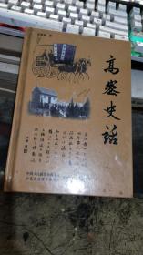 高密文史资料第十七辑、、、 、高密史话、