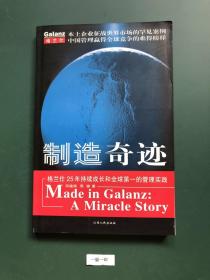 制造奇迹:格兰仕25年持续成长和全球第一的管理实践