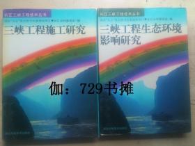 长江三峡工程技术丛书【生态环境影响研究、水文、泥沙、施工、地质研究】 合售 精装 正版