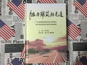 协力铺筑阳光道:广东省揭普高速公路工程建设同步预防职务犯罪的实践探索