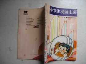 小学生漫游未来