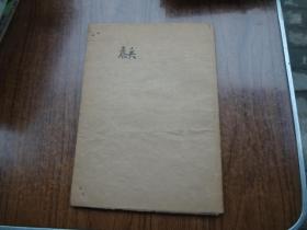 中国山水画讲义   第一讲   怎样画树     85品有自制封面