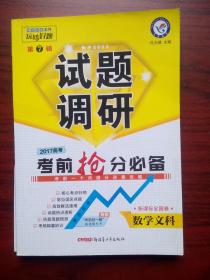 高考数学 文科，高考抢分必备，试题调研，高中数学辅导，内有答案，高中数学