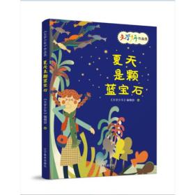 夏天是颗蓝宝石（注音版，19篇滋养心灵的好故事）