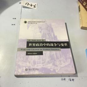 世界政治中的战争与变革