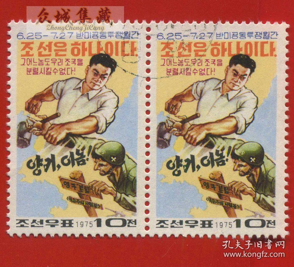 盖销 外国邮票 朝鲜 1975年 反美军事绘画2枚连票
