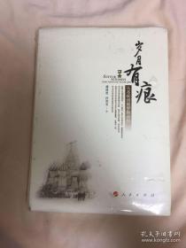 岁月有痕：从苏联到俄罗斯亲历