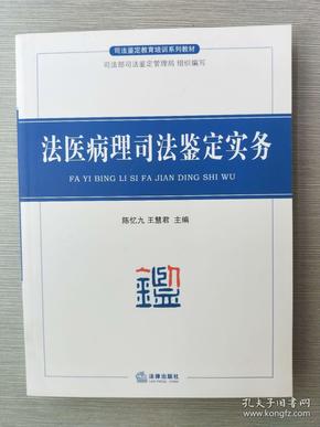 司法鉴定教育培训系列教材:法医病理司法鉴定实务