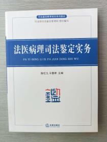 司法鉴定教育培训系列教材:法医病理司法鉴定实务