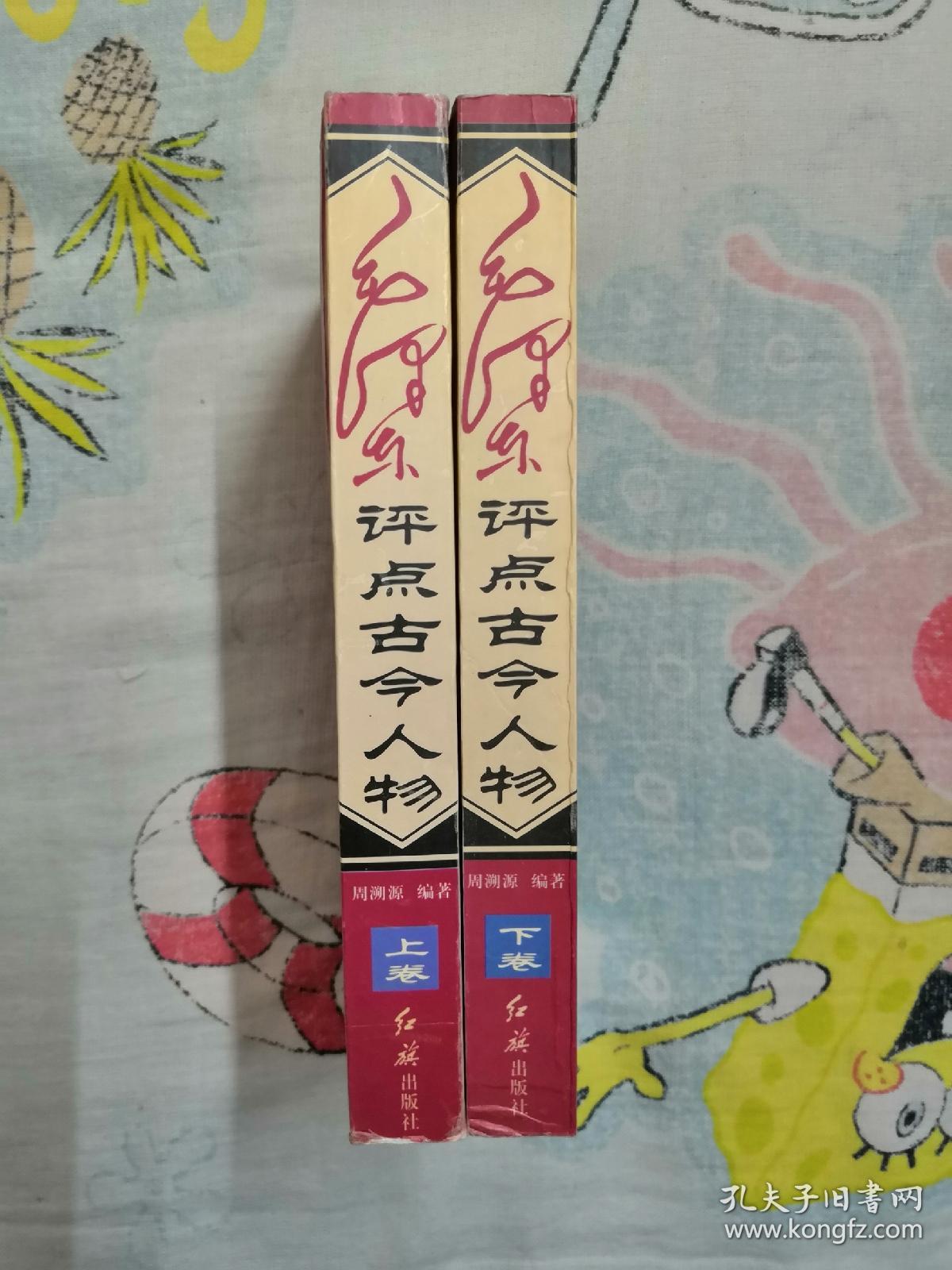 《毛泽东评点古今人物》上下